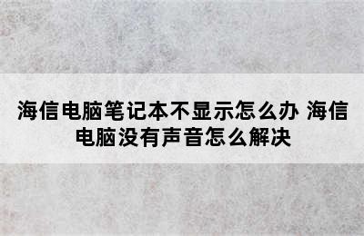 海信电脑笔记本不显示怎么办 海信电脑没有声音怎么解决